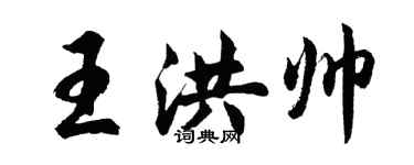 胡問遂王洪帥行書個性簽名怎么寫