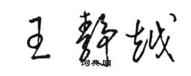 駱恆光王靜越草書個性簽名怎么寫