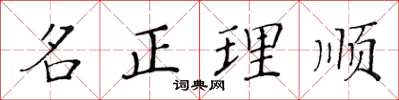 黃華生名正理順楷書怎么寫