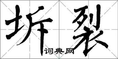 翁闓運坼裂楷書怎么寫