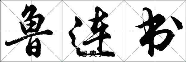 胡問遂魯連書行書怎么寫