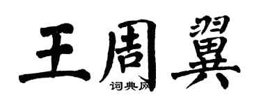翁闓運王周翼楷書個性簽名怎么寫