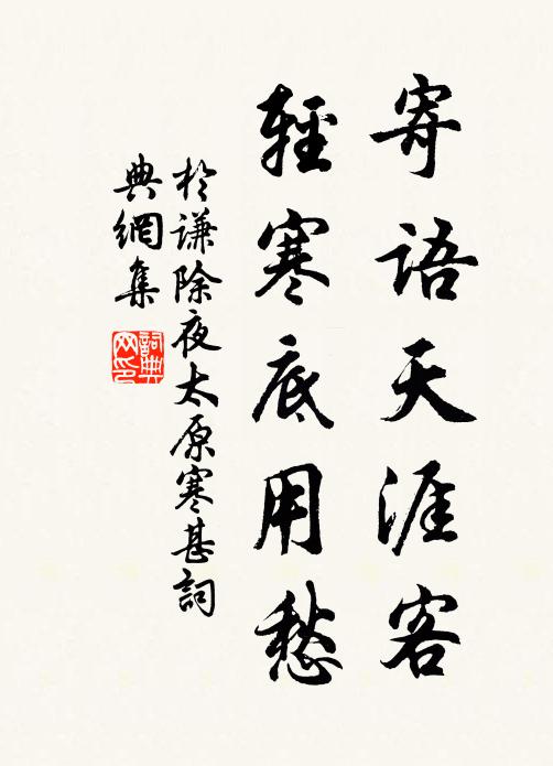 于謙寄語天涯客,輕寒底用愁。書法作品欣賞