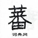 楊為國寫的硬筆隸書蕃