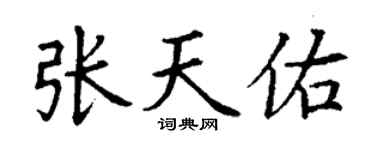 丁謙張天佑楷書個性簽名怎么寫