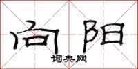 范連陞向陽隸書怎么寫