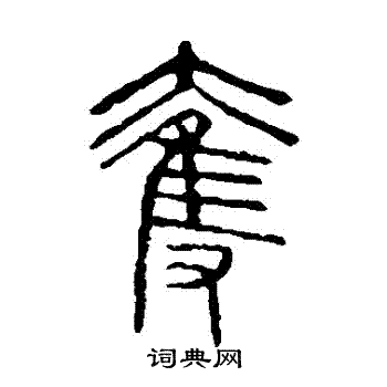 說文解字寫的奪