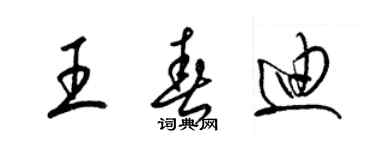 梁錦英王春迪草書個性簽名怎么寫