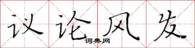 黃華生議論風發楷書怎么寫