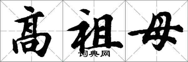 胡問遂高祖母行書怎么寫