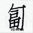 白克儉寫的硬筆楷書匐