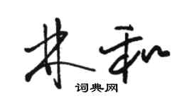 駱恆光林和草書個性簽名怎么寫