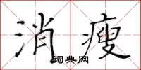 黃華生消瘦楷書怎么寫