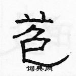 駱恆光寫的硬筆隸書苞