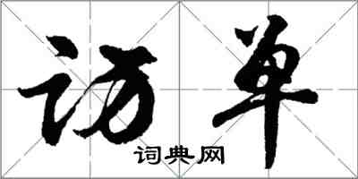 胡問遂訪單行書怎么寫