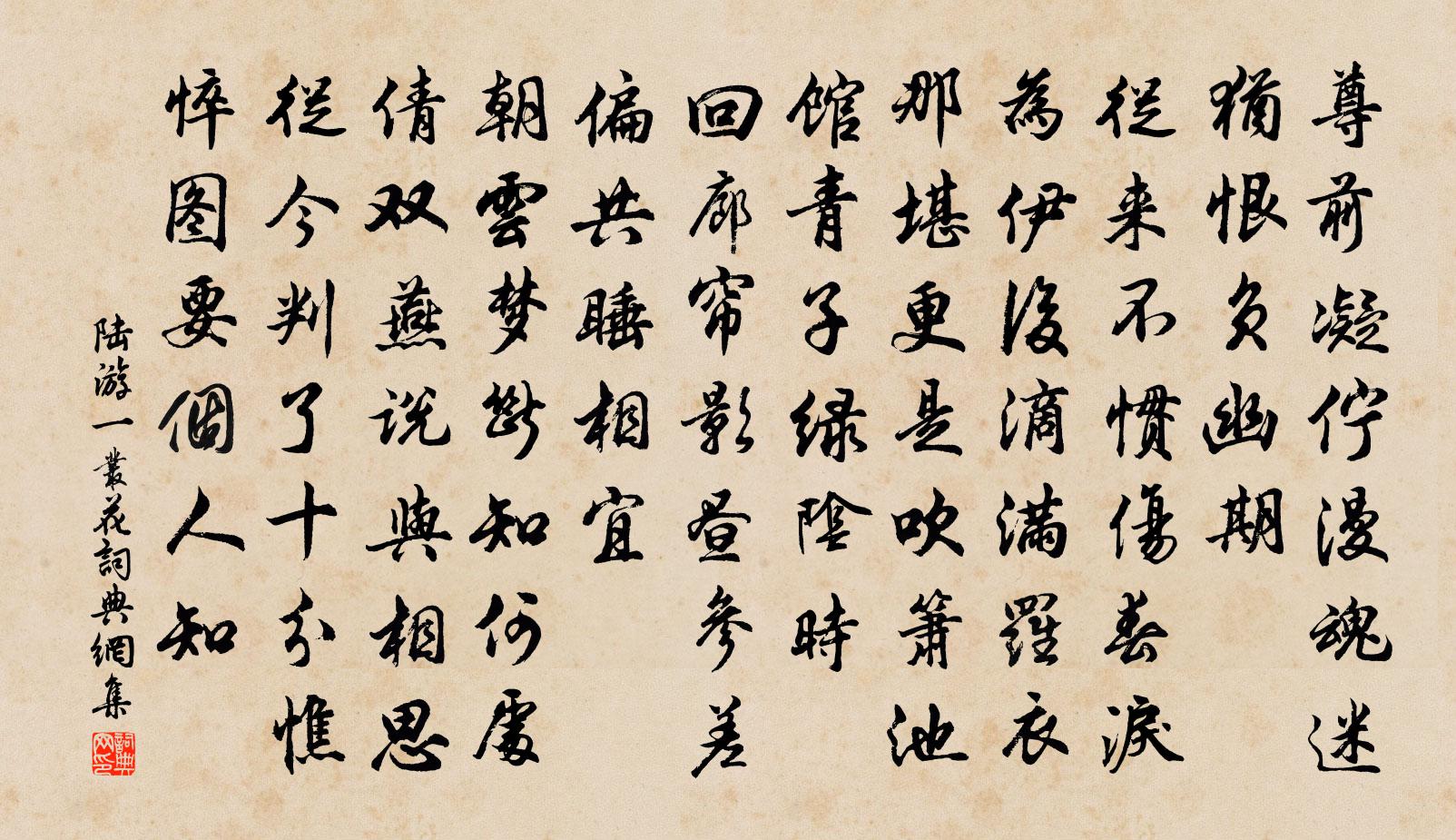 陸游一叢花書法作品欣賞