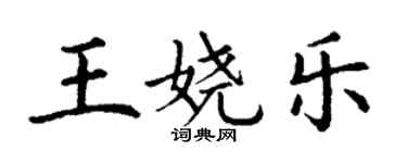 丁謙王嬈樂楷書個性簽名怎么寫