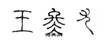 陳聲遠王冬尤篆書個性簽名怎么寫