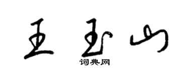 梁錦英王玉山草書個性簽名怎么寫