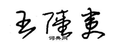 朱錫榮王陸夷草書個性簽名怎么寫