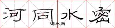 范連陞河同水密隸書怎么寫