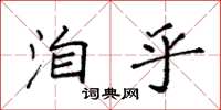 袁強洎乎楷書怎么寫