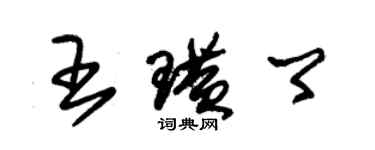 朱錫榮王璜卿草書個性簽名怎么寫