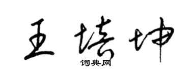 梁錦英王培坤草書個性簽名怎么寫