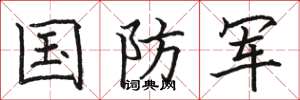 駱恆光國防軍楷書怎么寫