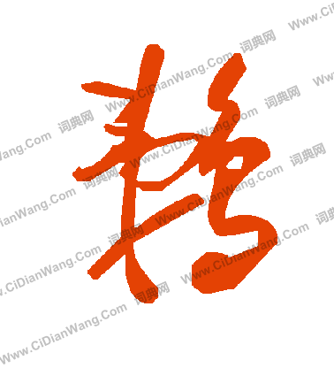 金草書書法_金字書法_草書字典