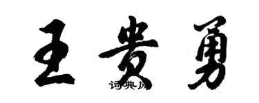 胡問遂王貴勇行書個性簽名怎么寫