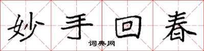 袁強妙手回春楷書怎么寫