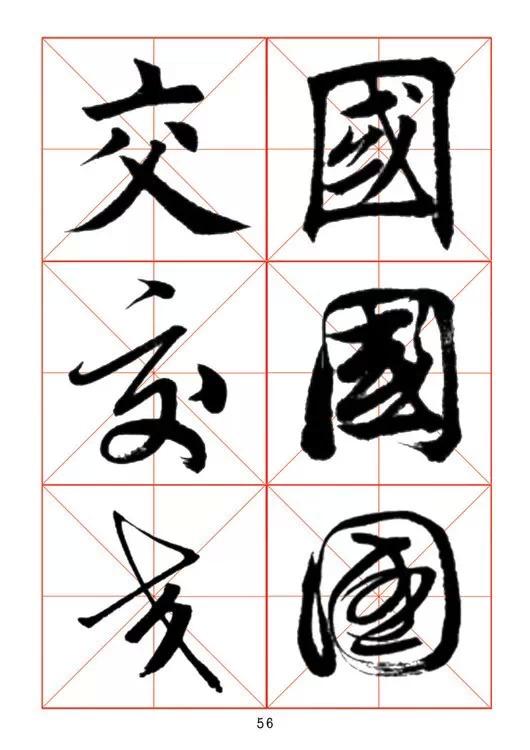 田蘊章《每日一字》楷行草三體字帖