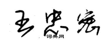 朱錫榮王忠密草書個性簽名怎么寫