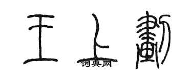 陳墨王上劃篆書個性簽名怎么寫