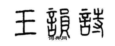 曾慶福王韻詩篆書個性簽名怎么寫