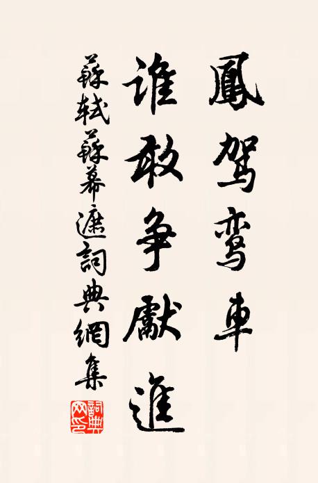 瑞岩老婆心切，未免為汝指個歇處，便請急急回首，早早歸家 詩詞名句