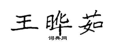 袁強王曄茹楷書個性簽名怎么寫