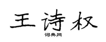 袁強王詩權楷書個性簽名怎么寫