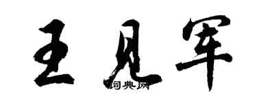 胡問遂王見軍行書個性簽名怎么寫