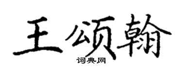 丁謙王頌翰楷書個性簽名怎么寫
