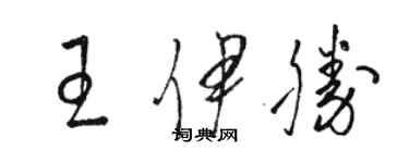 駱恆光王伊勝草書個性簽名怎么寫