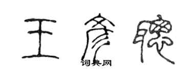 陳聲遠王彥聰篆書個性簽名怎么寫