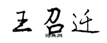 曾慶福王召遷行書個性簽名怎么寫