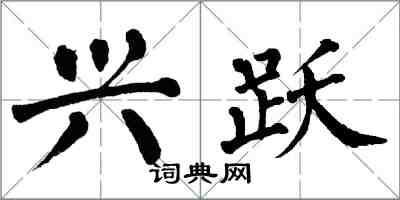 翁闓運興躍楷書怎么寫