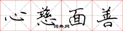 侯登峰心慈面善楷書怎么寫