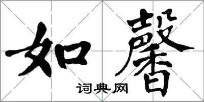 翁闓運如馨楷書怎么寫