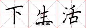 荊霄鵬下生活楷書怎么寫