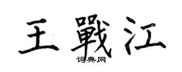 何伯昌王戰江楷書個性簽名怎么寫
