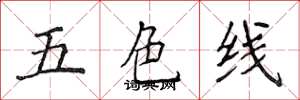 侯登峰五色線楷書怎么寫
